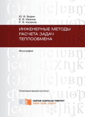 . Инженерные методы расчета задач теплообмена