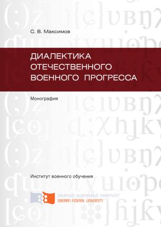. Диалектика отечественного военного прогресса