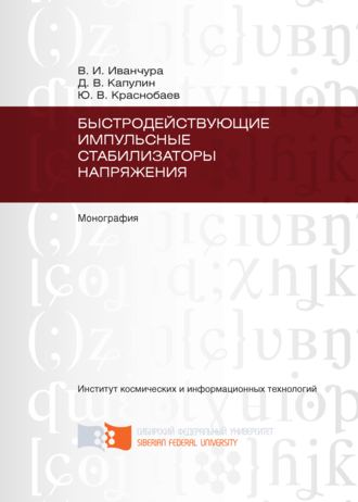 . Быстродействующие импульсные стабилизаторы напряжения