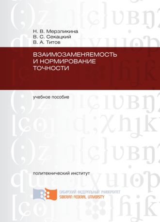 . Взаимозаменяемость и нормирование точности
