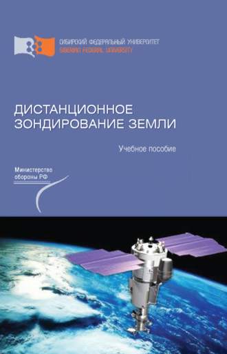 . Дистанционное зондирование Земли