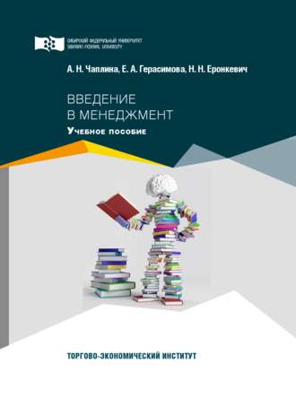Елена Герасимова. Введение в менеджмент