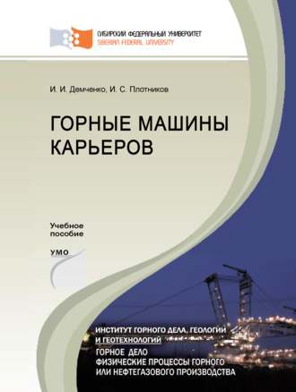 . Горные машины карьеров