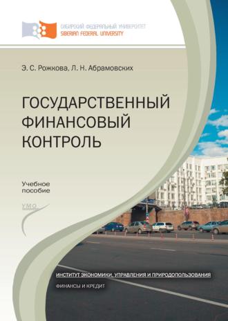 . Государственный финансовый контроль