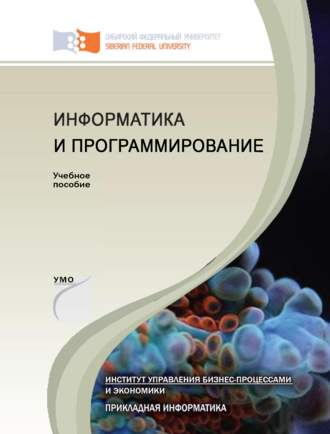 . Информатика и программирование