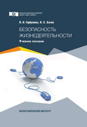 . Безопасность жизнедеятельности