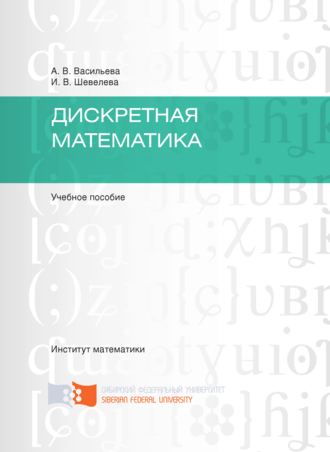 . Дискретная математика