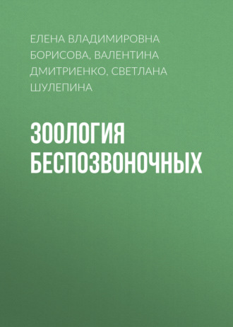 Светлана Шулепина. Зоология беспозвоночных