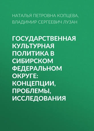 . Государственная культурная политика в Сибирском федеральном округе: концепции, проблемы, исследования