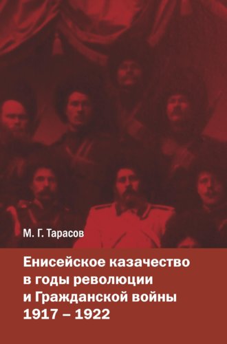 . Енисейское казачество в годы революции и Гражданской войны. 1917—1922