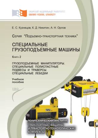 . Специальные грузоподъемные машины. Книга 2: Грузоподъемные манипуляторы. Специальные полиспастные подвесы и траверсы. Специальные лебедки