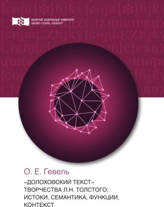 . «Долоховский текст» творчества Л.Н. Толстого: истоки, семантика, функции, контекст