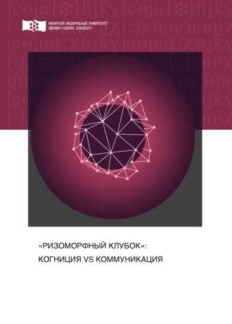 . «Ризоморфный клубок»: когниция vs коммуникация