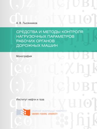 . Cредства и методы контроля нагрузочных параметров рабочих органов дорожных машин