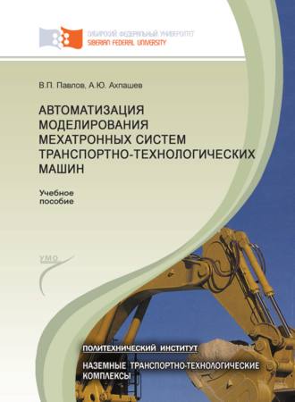 В. П. Павлов. Автоматизация моделирования мехатронных систем транспортно-технологических машин