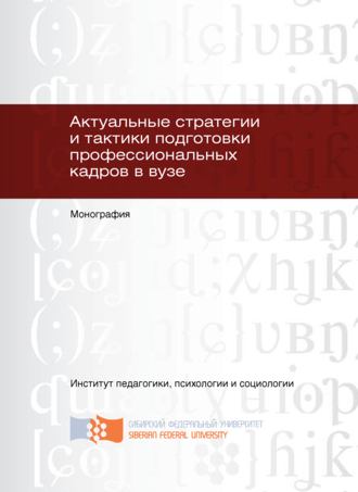 . Актуальные стратегии и тактики подготовки профессиональных кадров в вузе