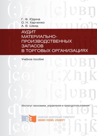 . Аудит материально-производственных запасов в торговых организациях