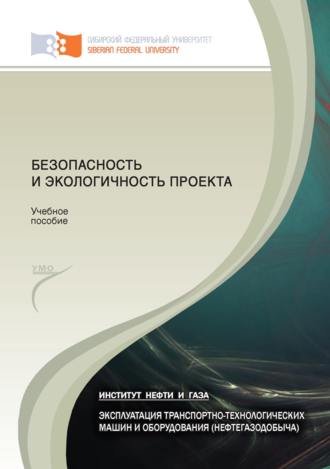 . Безопасность и экологичность проекта