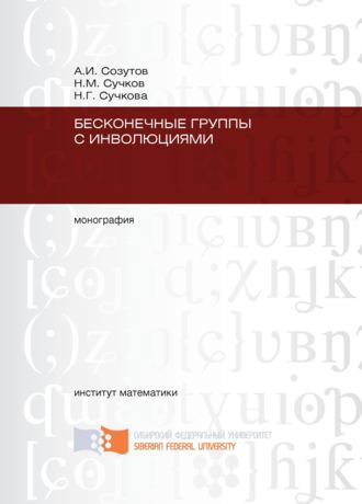 А. И. Созутов. Бесконечные группы с инволюциями