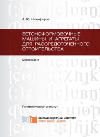 . Бетоноформовочные машины и агрегаты для рассредоточенного строительства