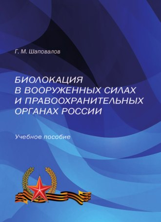 . Биолокация в Вооруженных Силах и правоохранительных органах России