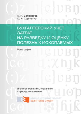 . Бухгалтерский учет затрат на разведку и оценку полезных ископаемых