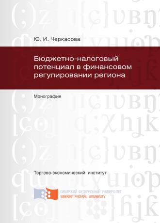 . Бюджетно-налоговый потенциал в финансовом регулировании региона