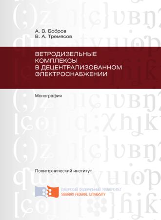 . Ветродизельные комплексы в децентрализованном электроснабжении