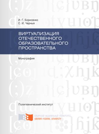. Виртуализация отечественного образовательного пространства