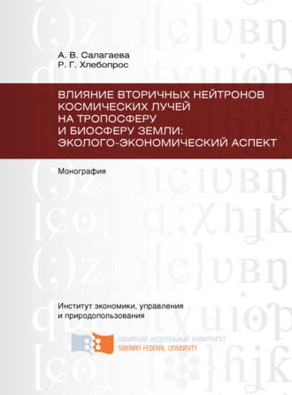 Р. Г. Хлебопрос. Влияние вторичных нейтронов космических лучей на тропосферу и биосферу Земли: эколого-экономический аспект