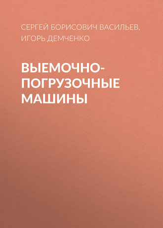 . Выемочно-погрузочные машины