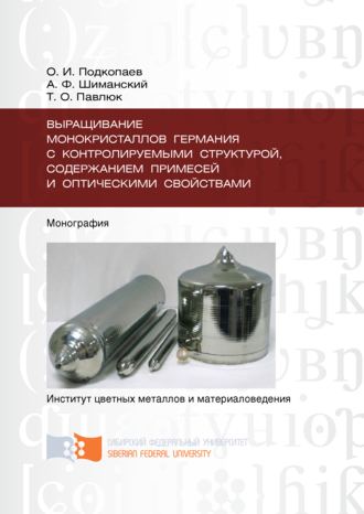 . Выращивание монокристаллов германия с контролируемыми структурой, содержанием примесей и оптическими свойствами