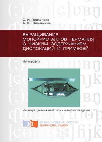 . Выращивание монокристаллов германия с низким содержанием дислокаций и примесей