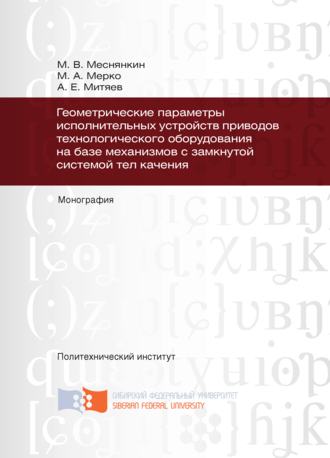 . Геометрические параметры исполнительных устройств приводов технологического оборудования на базе механизмов с замкнутой системой тел качения