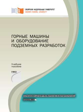 Евгений Малиновский. Горные машины и оборудование подземных разработок