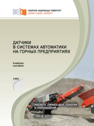 . Датчики в системах автоматики на горных предприятиях