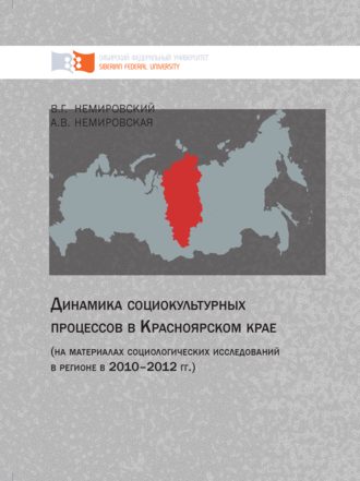 . Динамика социокультурных процессов в Красноярском крае (на материалах социологических исследований в регионе в 2010–2012 гг.)
