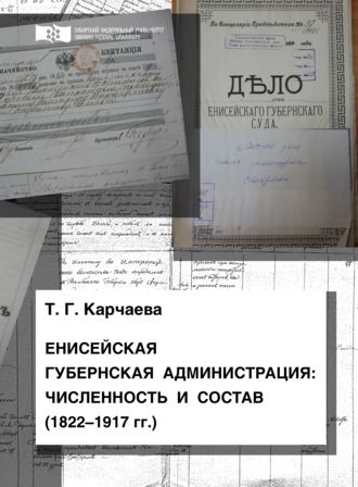 . Енисейская губернская администрация: численность и состав (1822—1917 гг.)