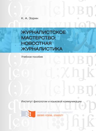 . Журналистское мастерство: новостная журналистика
