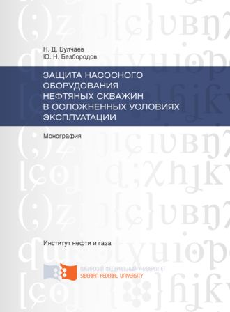 Ю. Н. Безбородов. Защита насосного оборудования нефтяных скважин в осложненных условиях эксплуатации