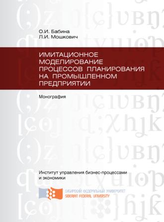 Леонид Мошкович. Имитационное моделирование процессов планирования на промышленном предприятии