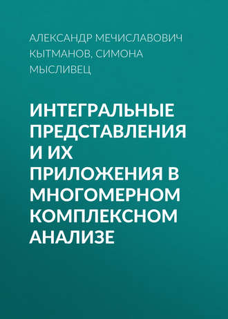 Кытманов Александр Мечиславович. Интегральные представления и их приложения в многомерном комплексном анализе