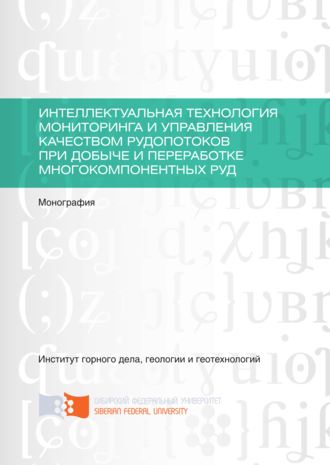 . Интеллектуальная технология мониторинга и управления качеством рудопотоков при добыче и переработке многокомпонентных руд