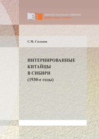 Сергей Силонов. Интернированные китайцы в Сибири (1930-е годы)