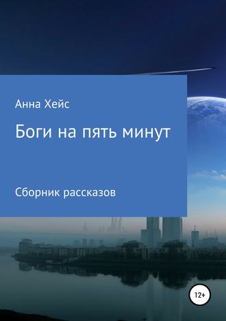 . Боги на пять минут