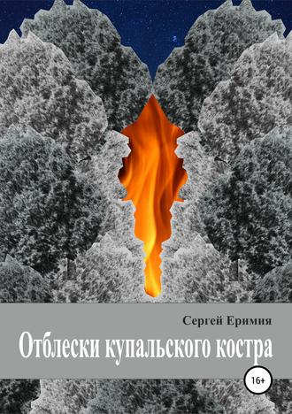 Сергей Владимирович Еримия. Отблески купальского костра