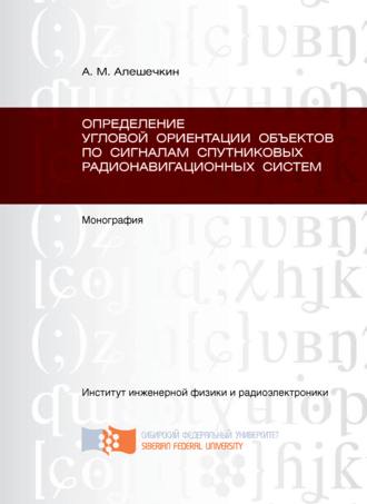. Определение угловой ориентации объектов по сигналам спутниковых радионавигационных систем