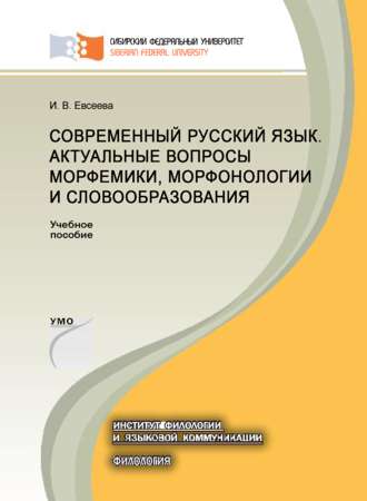 . Современный русский язык. Актуальные вопросы морфемики, морфонологии и словообразования