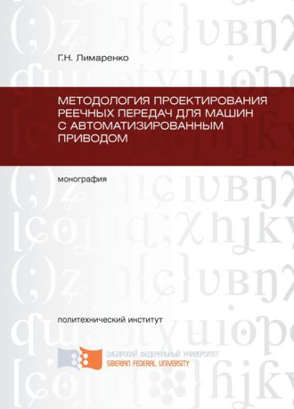 . Методология проектирования реечных передач для машин с автоматизированным приводом