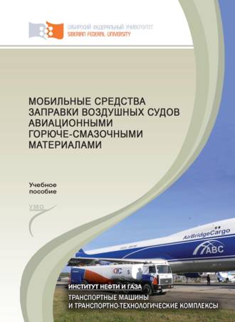 . Мобильные средства заправки воздушных судов авиационными горюче-смазочными материалами